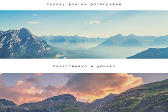 Вырежу фон на вашей фотографии. Помогу с обработкой, коррекцией