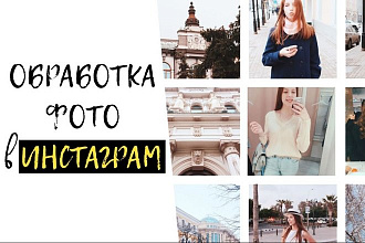 Обработка ваших фотографий