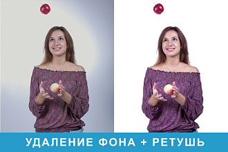 Качествено удалю фон на фотографии + ретушь