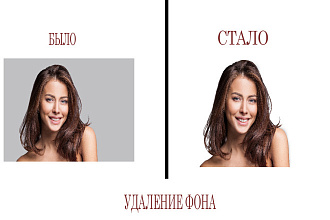 Удаление фона, обтравка фона, отделение фона