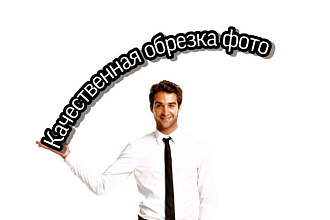 Обрезка,замена фона на вашем фото