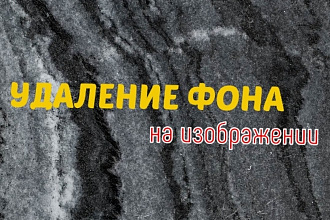 Удаление фона на изображении