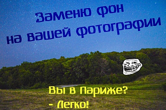 Заменю фон на вашей фотографии