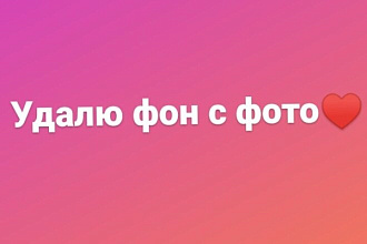 Удалю фон с фото
