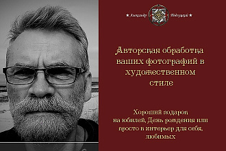 Авторская обработка фотоизображений