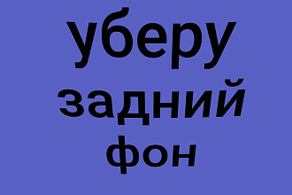 Уберу задний фон с фотографий