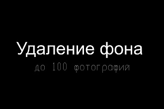 Удаление фона до 100 фото
