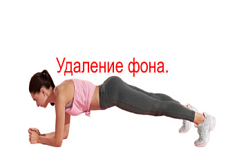 Уберу фон с фото