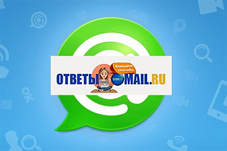 Размещу 10 естественных ссылок в сервисе ответов Mail.Ru
