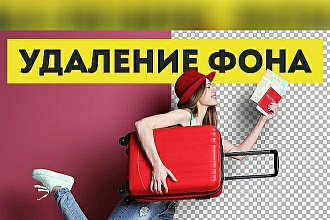 Удаление и редактирование фона