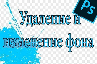 Удаление фона