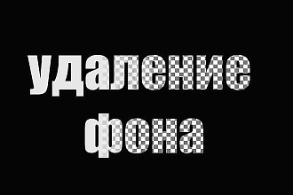 Качественно вырежу задний фон