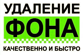 Удалю фон со 100 фото