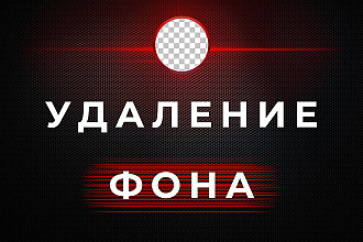 Удалю фон с фото