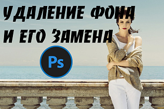 Качественное Удаление фона, Замена фона