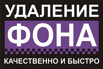 Удаление фона изображений