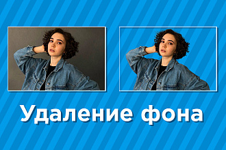 Удаление фона