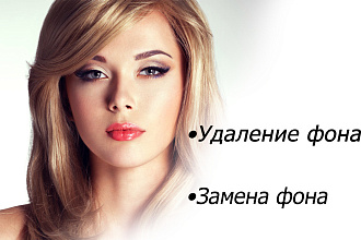 Удаление - Замена заднего фона
