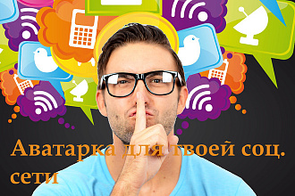 Сделаю аватарку на профиль в соц. сети
