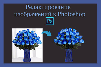 Редактирование изображений в Photoshop