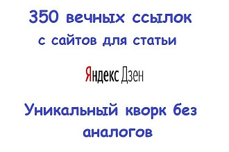 350 вечных ссылок из профилей с сайтов для статьи Яндекс Дзен