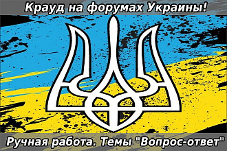 Крауд-маркетинг на украинских форумах в новых темах. Уникальный текст
