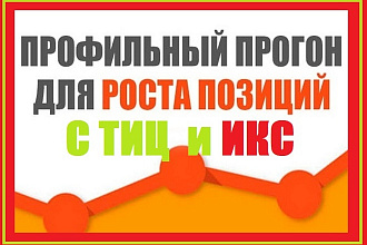 Вечные ссылки с профилей сайтов с ТИЦ и ИКС