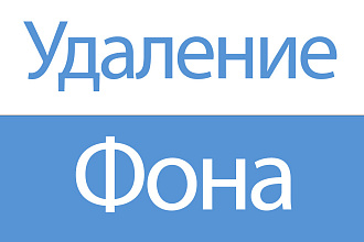 Удаление фона