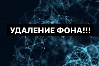 Удаление фона