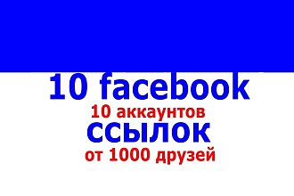 10 ссылок с facebook аккаунтов от 1000 друзей