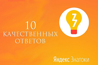 Размещение 10 качественных ответов в Яндекс. Знатоки