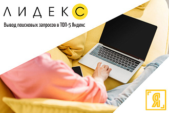 Вывод сайта в ТОП Яндекс по ключевым запросам