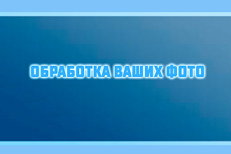 Делаю обработку фотографий