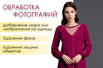 Обработка фотографий