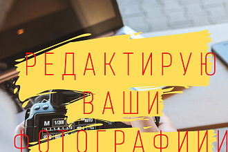 Редактирую фото