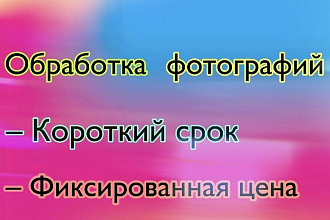 Обработка фото