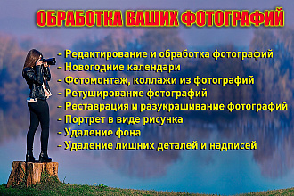 Обработаем ваше фото