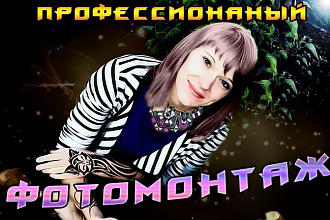 Сделаю профессиональный фотомонтаж