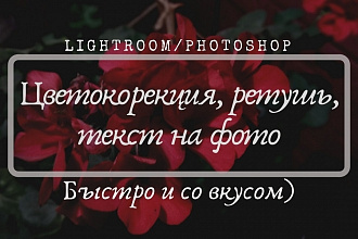 Ретушь и цветокоррекция фото в Lightroom, Photoshop. Добавление текста