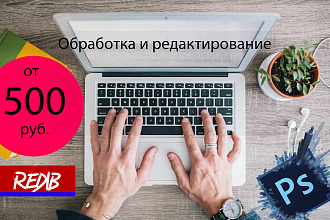 Обработка и редактирование