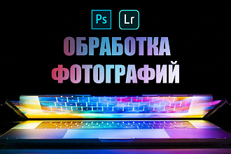 Обработаю ваши фотографии
