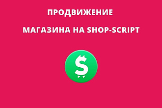 Продвижение интернет-магазина на Shop-Script