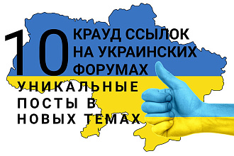 10 крауд - ссылок на форумах Украины в новых темах