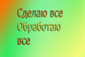 Сделаю все, обработаю все