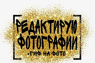 Редактирую фотографии