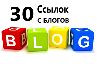 30 статейных ссылок с Блогов - Наращиваем ссылочную массу