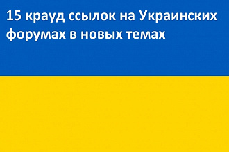 15 крауд ссылок на Украинских форумах в новых или существующих ветках
