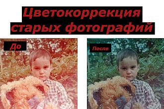 Цветокоррекция старых и засвеченных фото