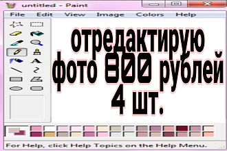 Отредактирую 4 фотографии