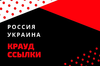 Крауд ссылки, прямая ссылка на форумах